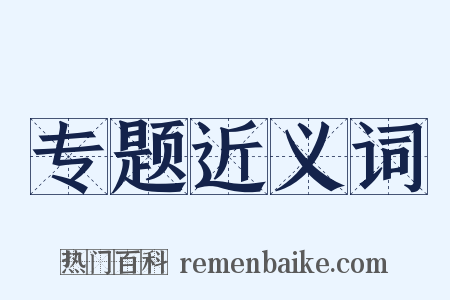 专题近义词是什么意思的图片